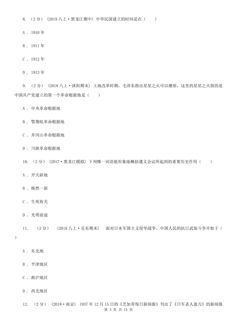 北师大版中考历史模拟试卷（3月份）C卷（模拟）_第3页