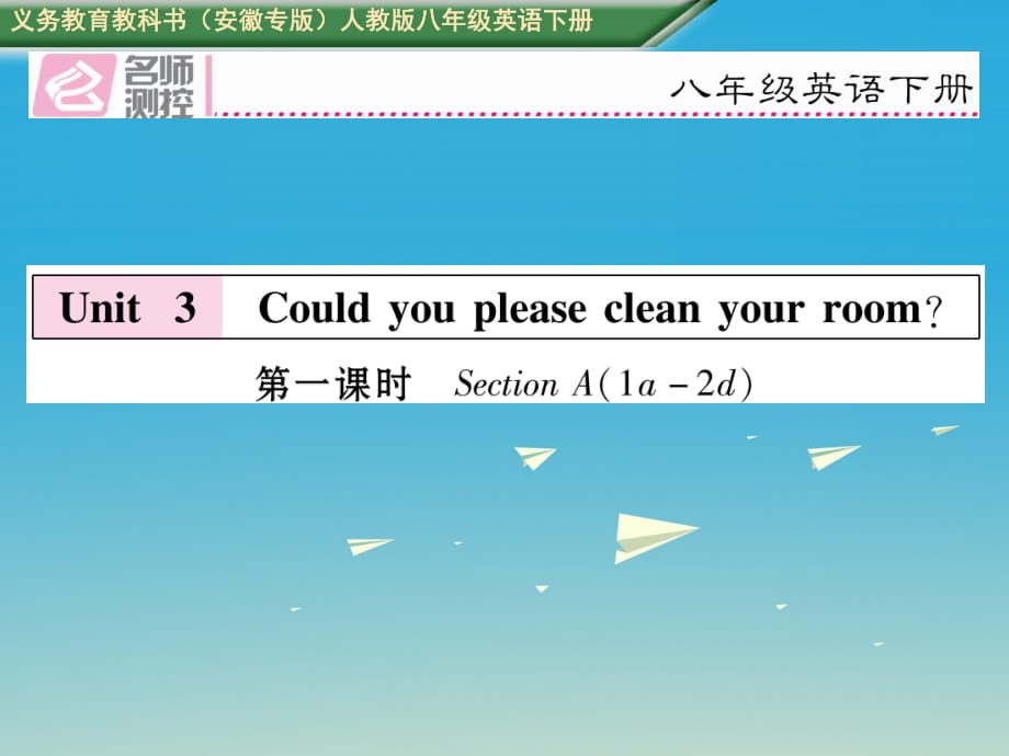 八年級(jí)英語下冊(cè) Unit 3 Could you please clean your room（第1課時(shí)）Section A（1a-2d）習(xí)題課件 （新版）人教新目標(biāo)版_第1頁