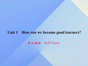 九年級英語全冊 Unit 1 How can we become good learners（第7課時）Self Check習(xí)題課件 （新版）人教新目標(biāo)版