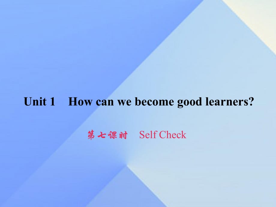 九年级英语全册 Unit 1 How can we become good learners（第7课时）Self Check习题课件 （新版）人教新目标版_第1页