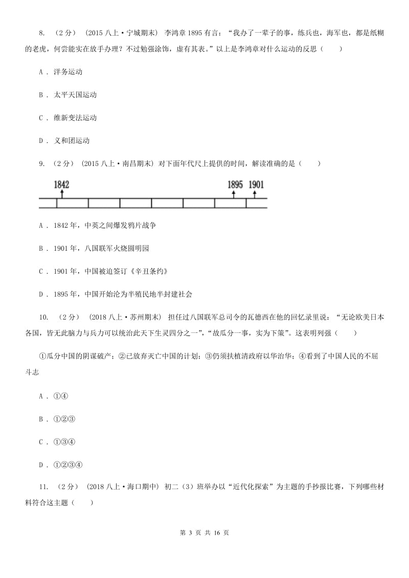 新版八年级上学期历史期末教学水平监测试卷A卷_第3页