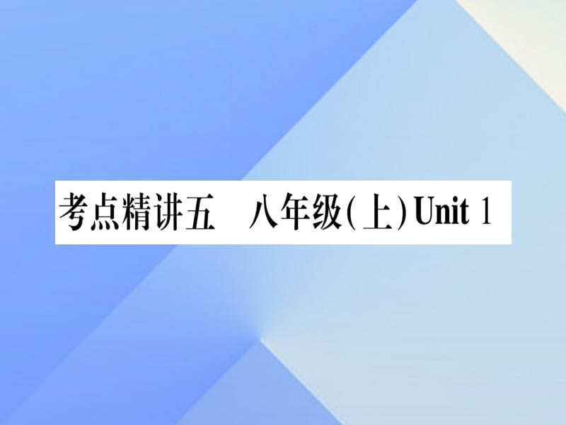 中考英语总复习 第一篇 教材系统复习 考点精讲5 八上 Unit 1课件 仁爱版1_第1页