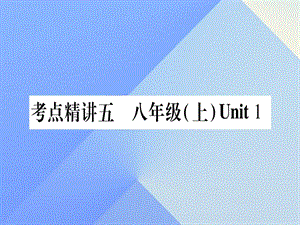 中考英語總復習 第一篇 教材系統(tǒng)復習 考點精講5 八上 Unit 1課件 仁愛版1