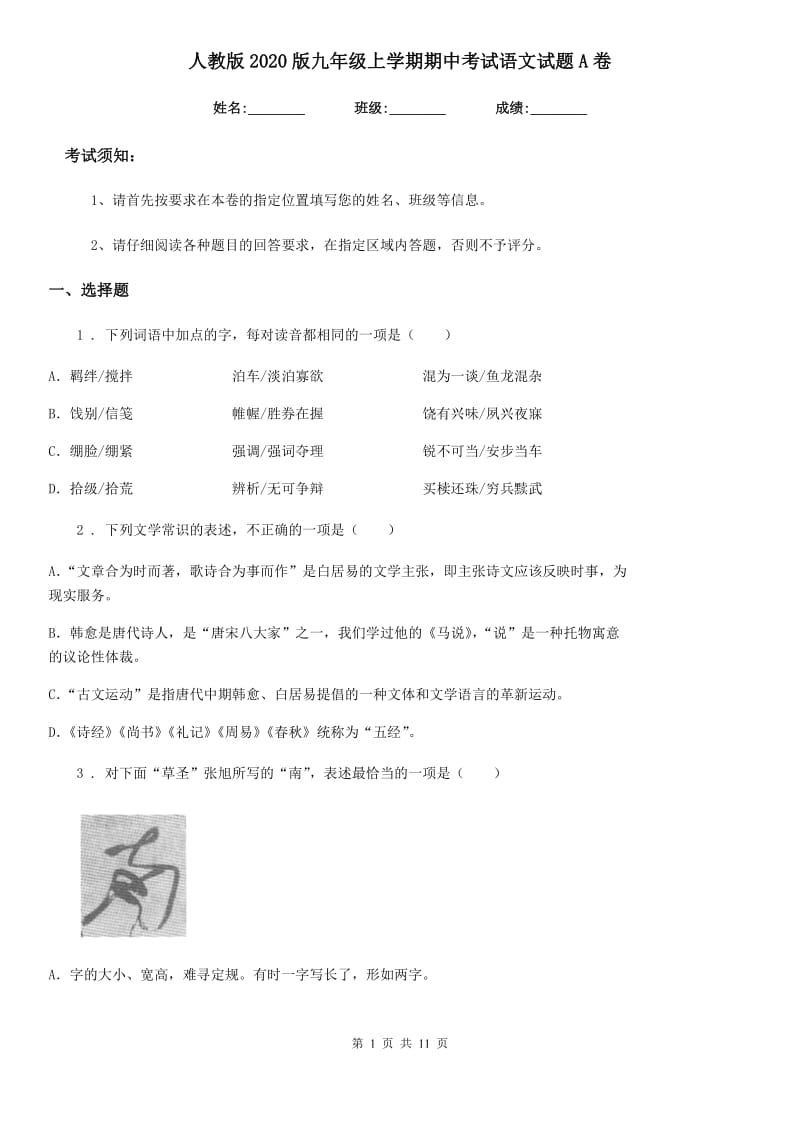 人教版2020版九年级上学期期中考试语文试题A卷新版_第1页