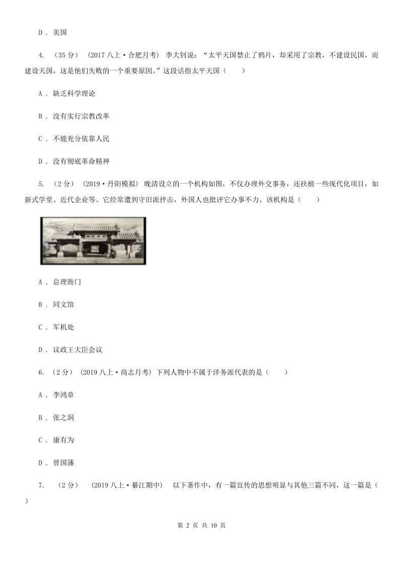 北师大版八年级上学期历史期中练习试卷B卷_第2页