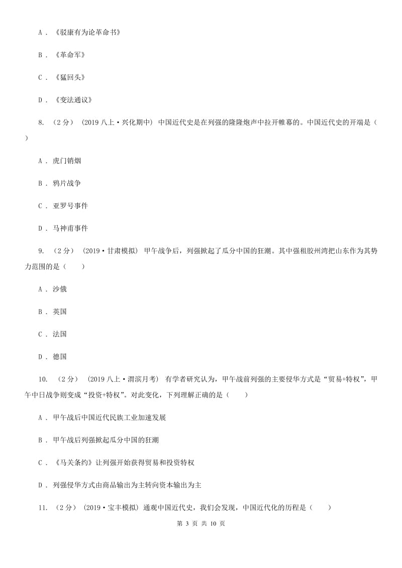 北师大版八年级上学期历史期中练习试卷B卷_第3页