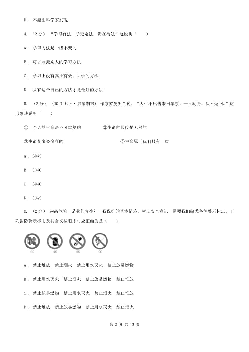 人民版七年级上学期道德与法治期末教学质量检测试卷(练习)_第2页