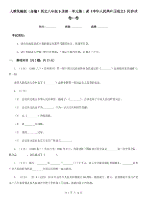 人教統(tǒng)編版（部編）歷史八年級(jí)下冊(cè)第一單元第1課《中華人民共和國(guó)成立》同步試卷C卷