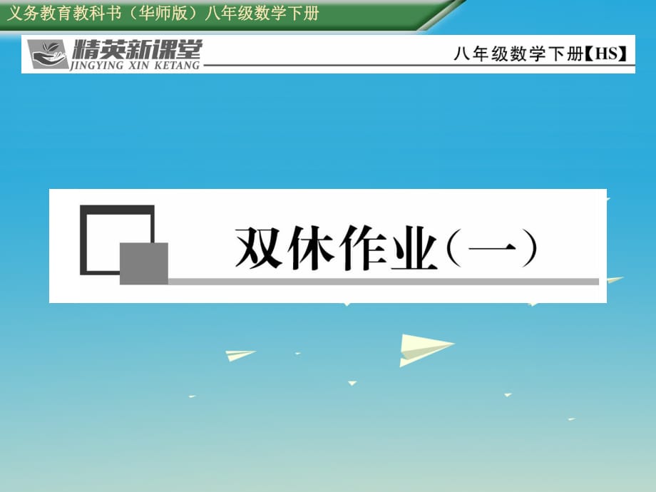 八年級數(shù)學(xué)下冊 雙休作業(yè)（一）課件 （新版）華東師大版 (2)_第1頁
