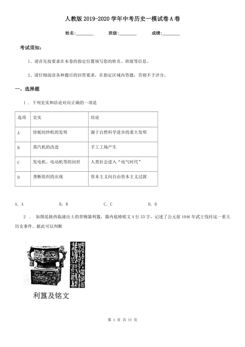 人教版2019-2020学年中考历史一模试卷A卷（模拟）_第1页