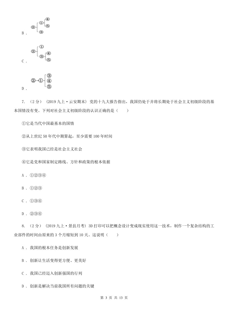 人民版九年级上学期道德与法治期末考试试卷（测试）_第3页