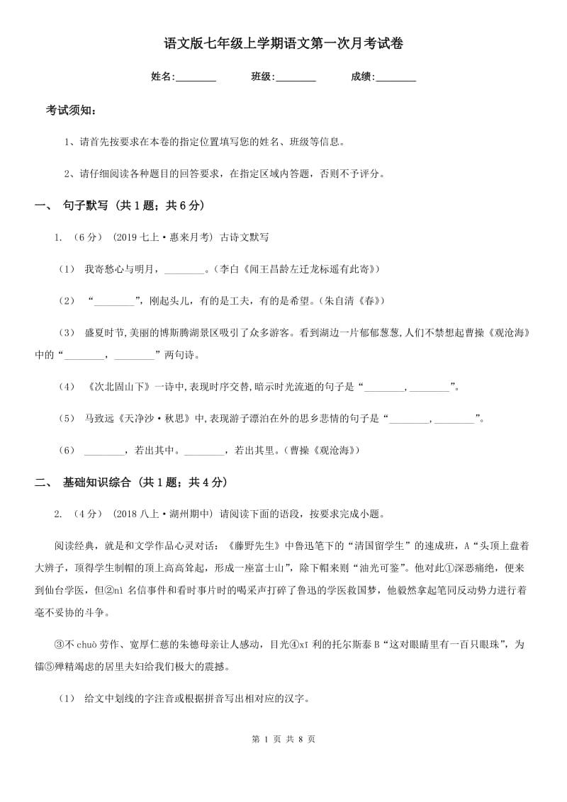 语文版七年级上学期语文第一次月考试卷(测试)_第1页