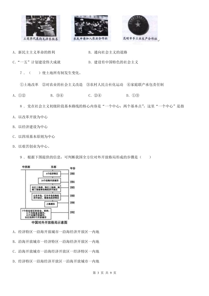 人教版2020年（春秋版）八年级下学期期中考试历史试题C卷(练习)_第3页