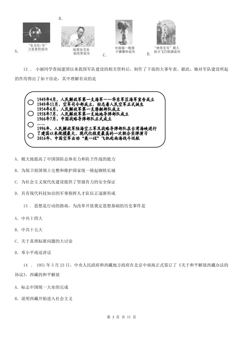 人教版2019-2020年度八年级下学期第二次月考历史试题C卷（模拟）_第3页