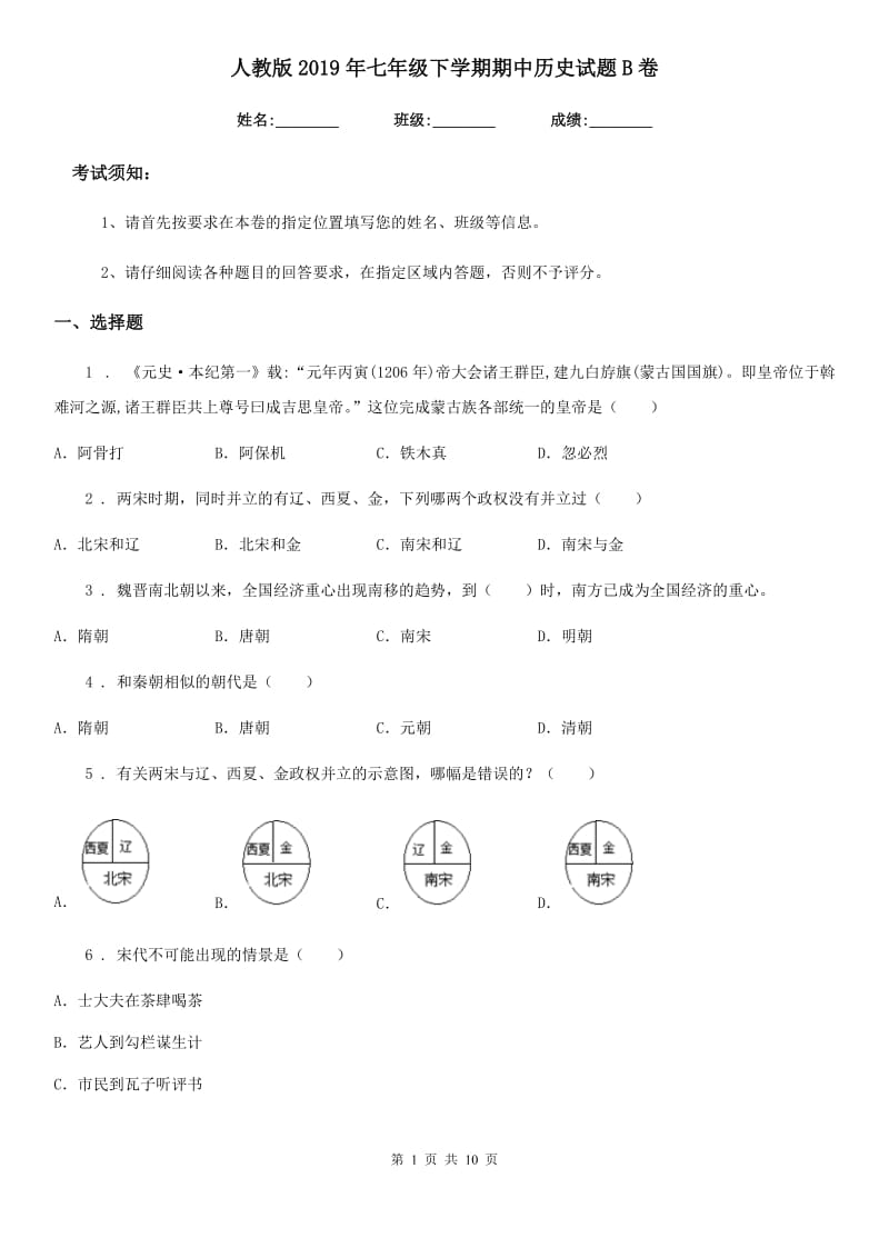 人教版2019年七年级下学期期中历史试题B卷(练习)_第1页