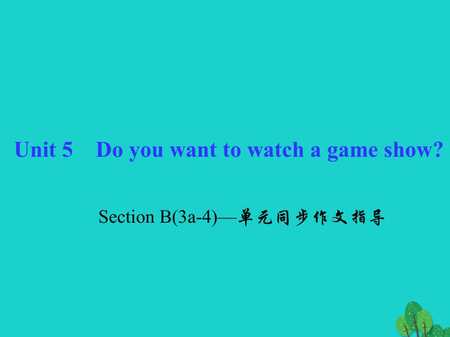 八年级英语上册 Unit 5 Do you want to watch a game show Section B(3a-4)同步作文指导课件 （新版）人教新目标版_第1页