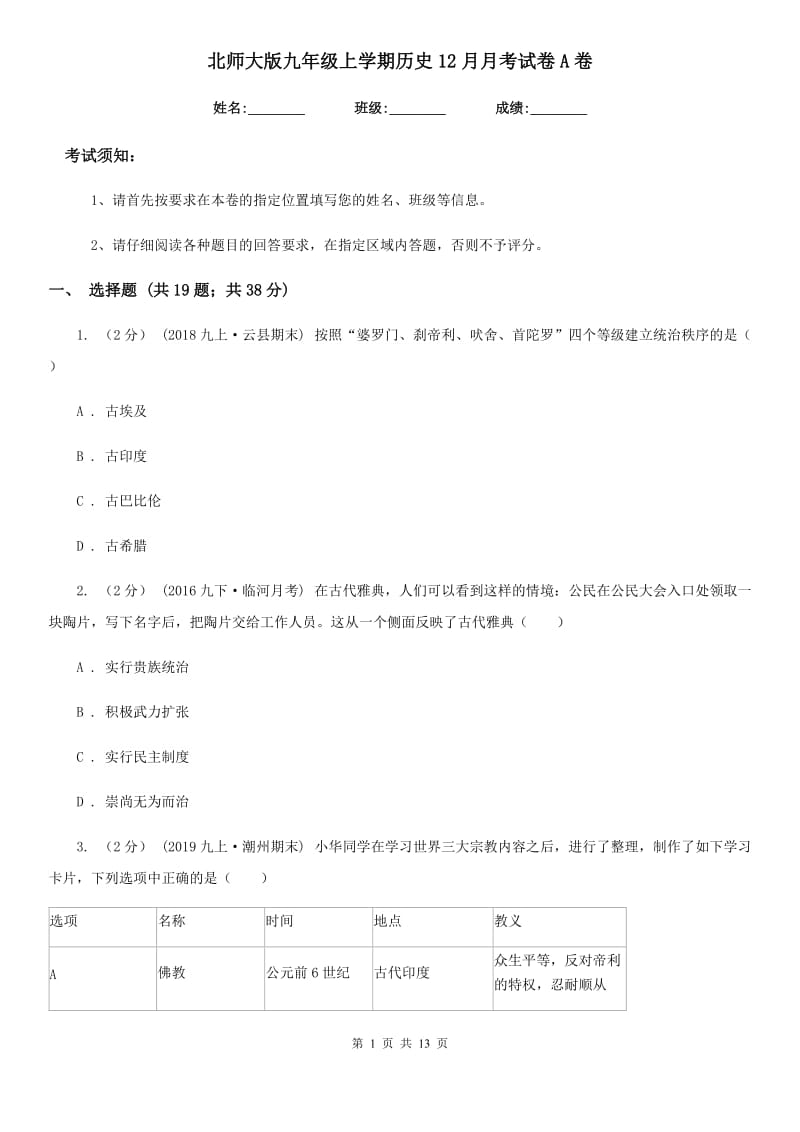 北师大版九年级上学期历史12月月考试卷A卷(测试)_第1页