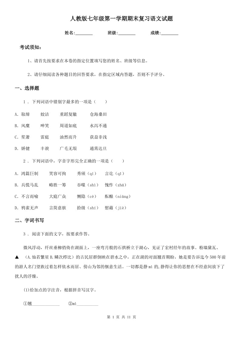 人教版七年级第一学期期末复习语文试题_第1页