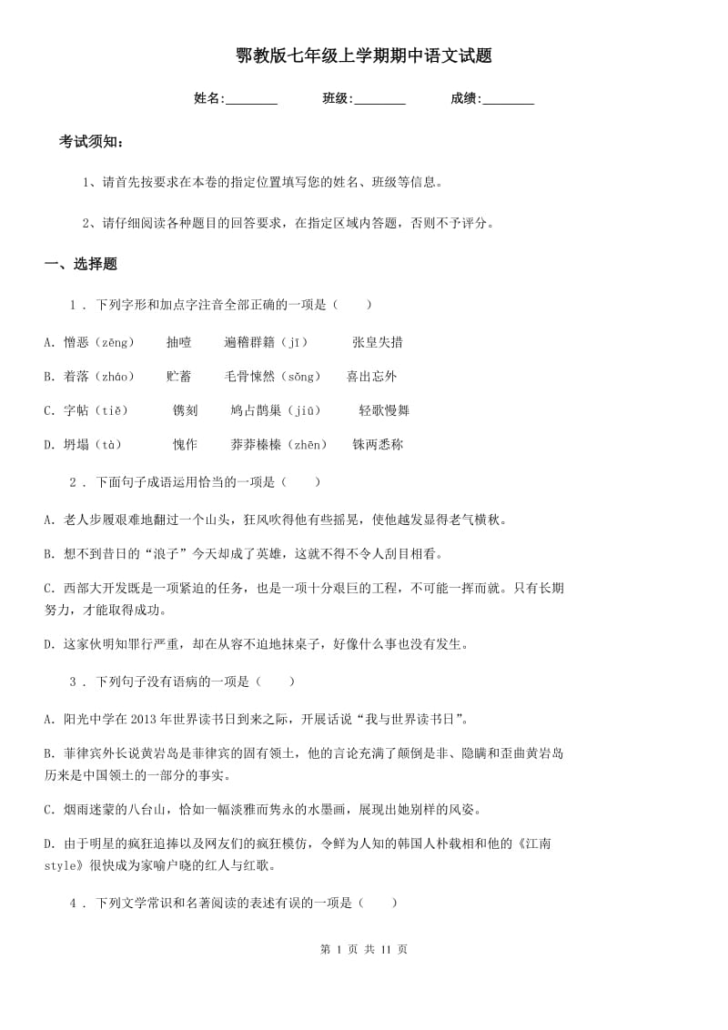 鄂教版七年级上学期期中语文试题（练习）_第1页