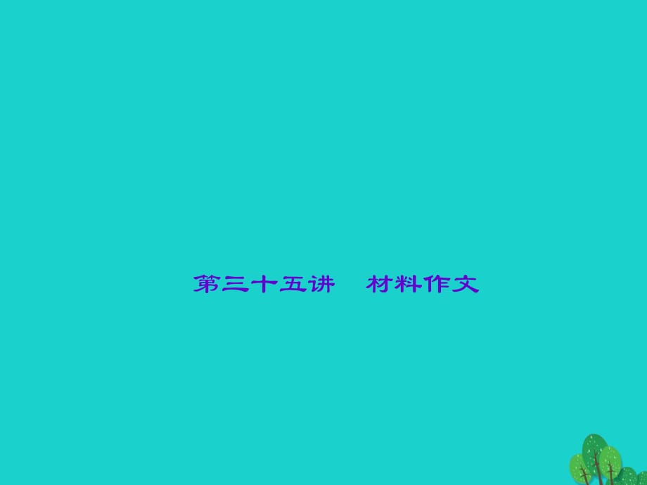 中考語文 第2部分 專題復(fù)習(xí)與強(qiáng)化訓(xùn)練 專題四 寫作 第35講 材料作文課件_第1頁