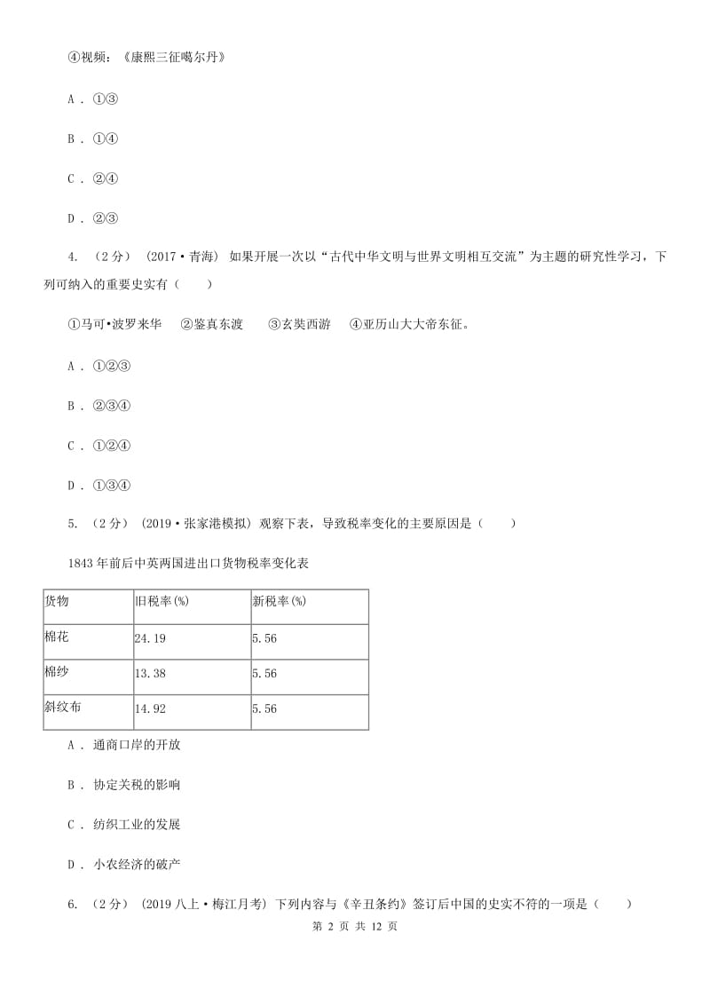 人教版中考历史模拟试卷（二）A卷_第2页