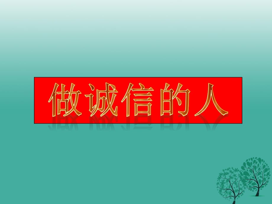 八年級(jí)政治上冊(cè) 10_2 做誠(chéng)信的人課件 新人教版 (2)_第1頁(yè)