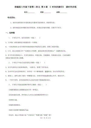 部編版八年級語文下冊第二單元 第8課 《 時間的腳印》 課時同步練