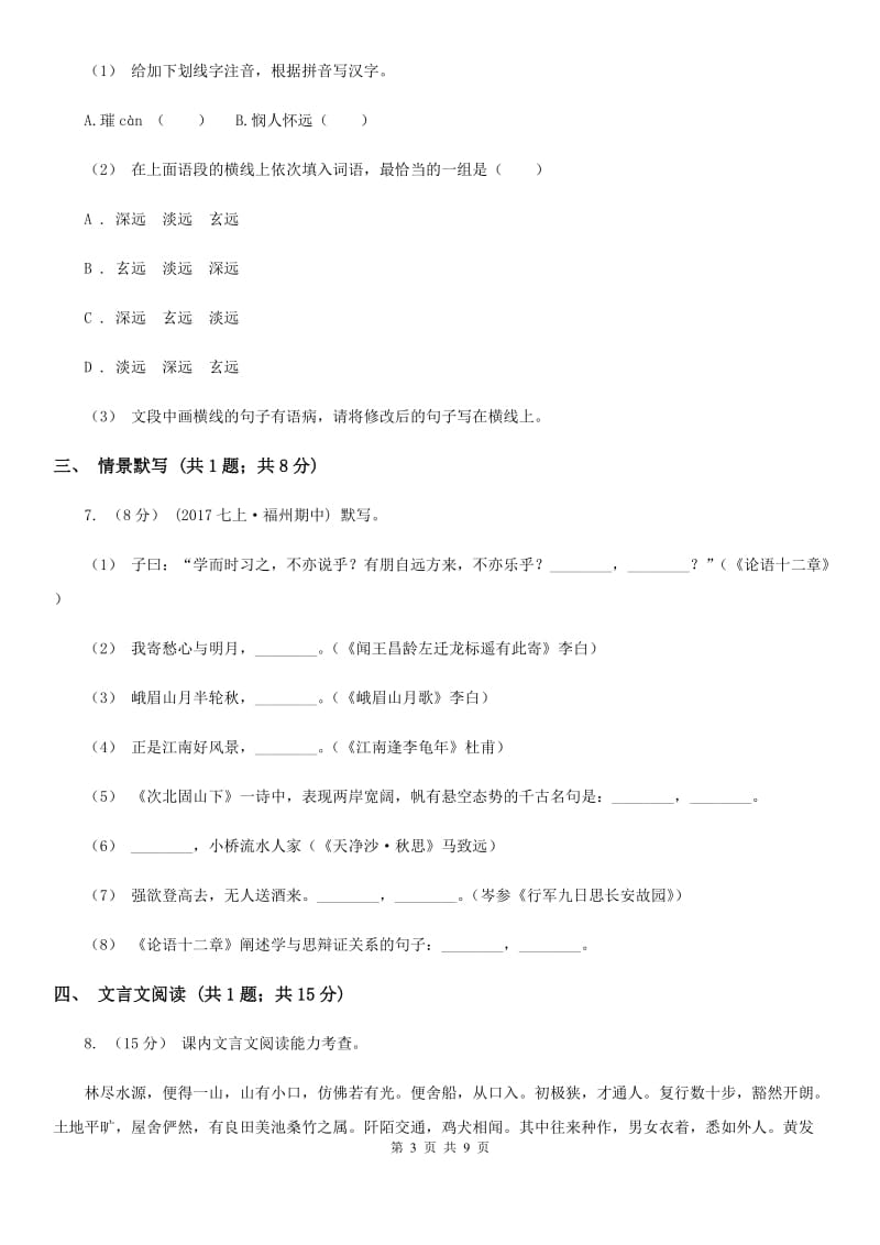 人教版七年级下学期语文第一次月考试卷新版_第3页