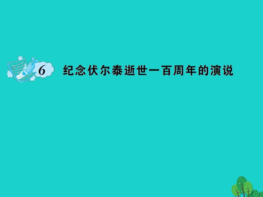 九年级语文上册 第二单元 6《纪念伏尔泰逝世一百周年的演说》课件 （新版）新人教版1_第1页