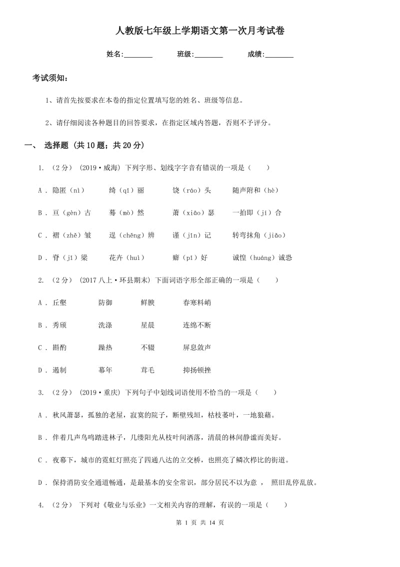 人教版七年级上学期语文第一次月考试卷精编_第1页