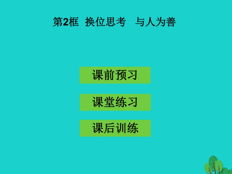 八年級(jí)政治上冊(cè) 第九課 第2框 換位思考 與人為善課件 新人教版_第1頁(yè)