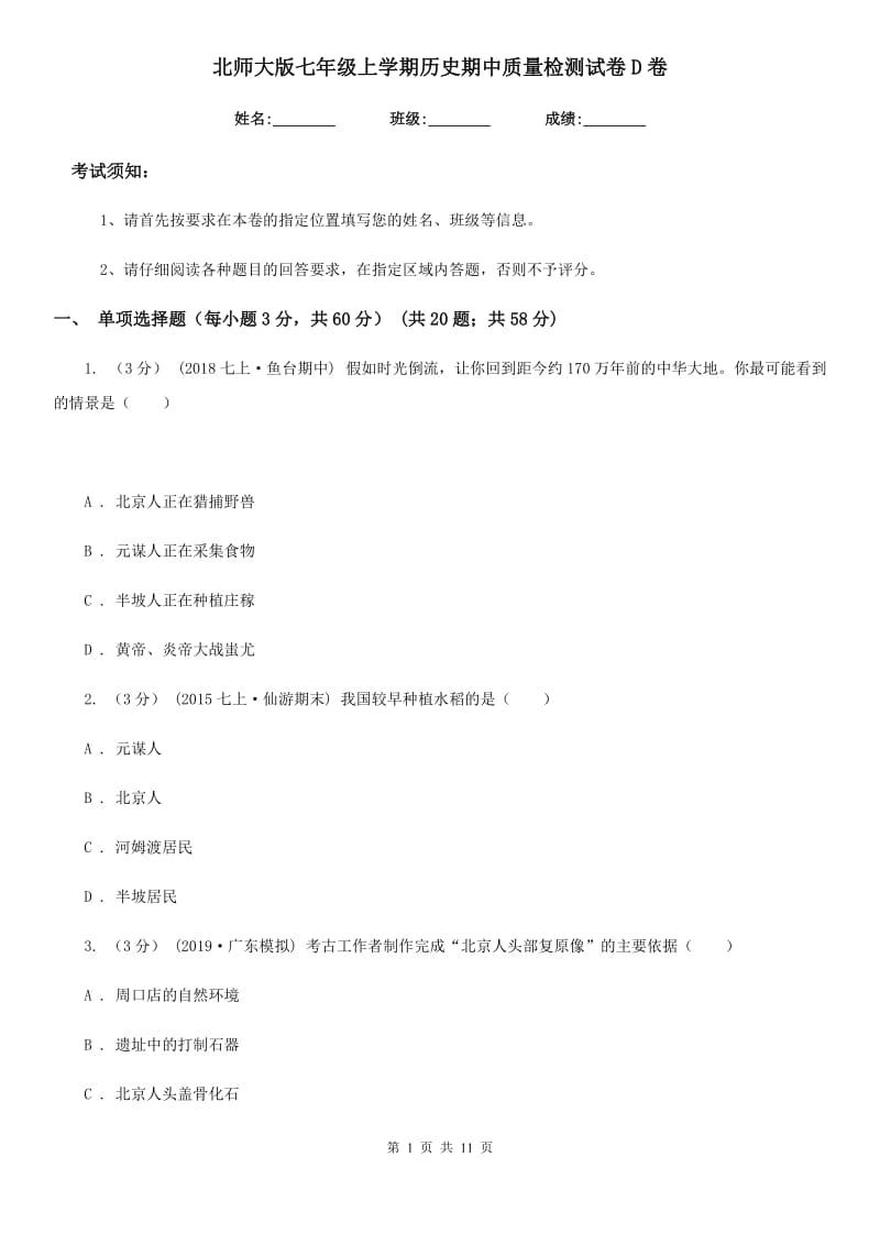 北师大版七年级上学期历史期中质量检测试卷D卷_第1页