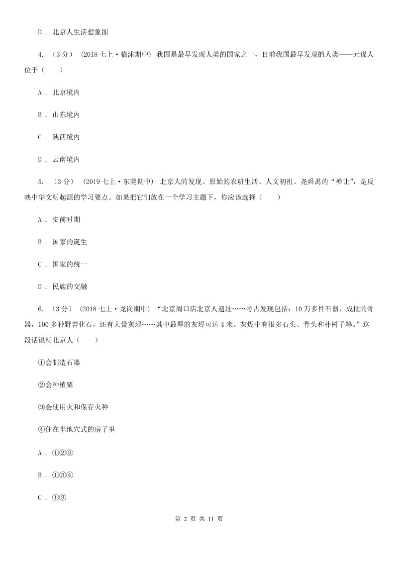 北师大版七年级上学期历史期中质量检测试卷D卷_第2页