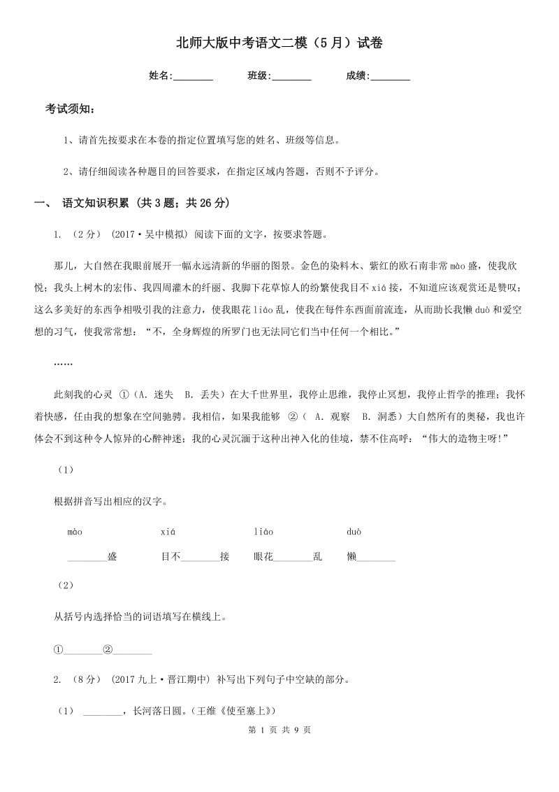 北师大版中考语文二模（5月）试卷_第1页