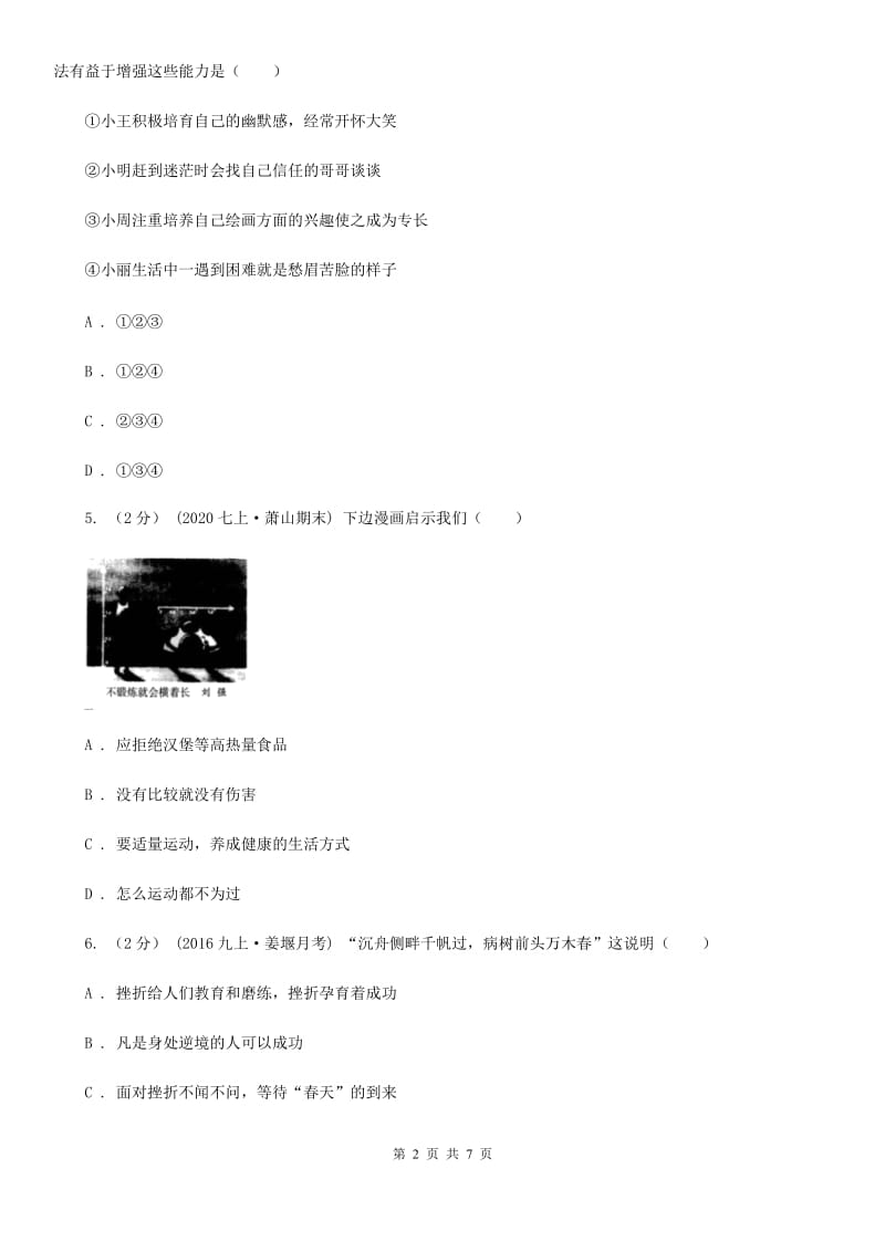 部编版道法七年级上册第九课珍视生命同步检测_第2页