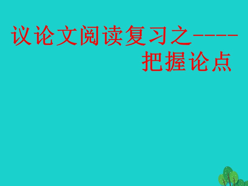 中考语文议论文阅读复习 把握论点课件1_第1页