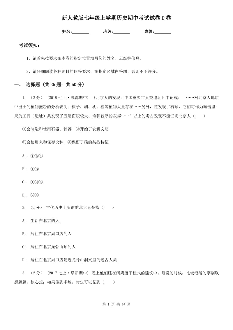 新人教版七年级上学期历史期中考试试卷D卷_第1页