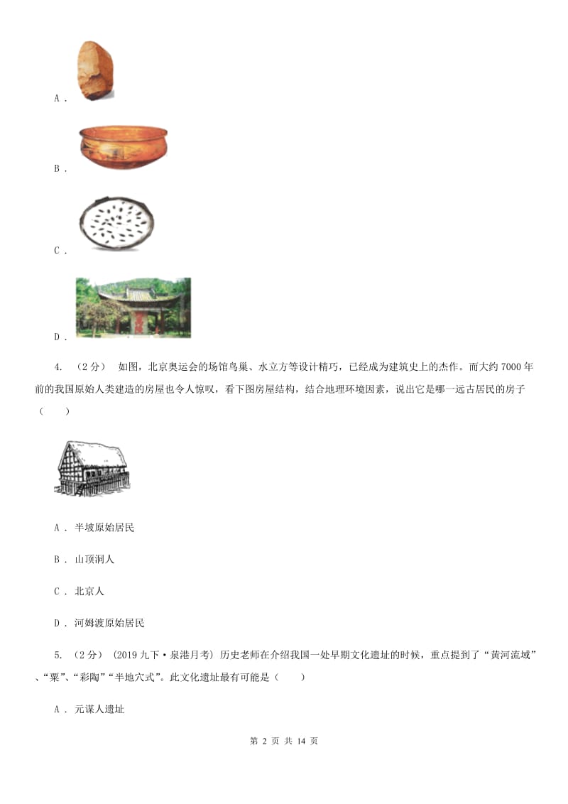 新人教版七年级上学期历史期中考试试卷D卷_第2页