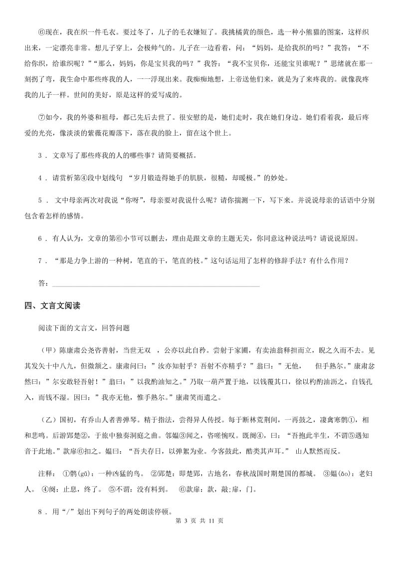 人教版七年级下学期期末学业水平质量监测语文试题_第3页