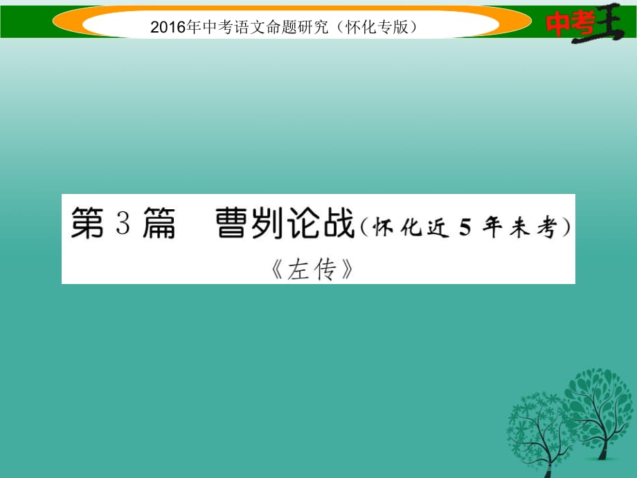 中考語文 第一編 教材知識(shí)梳理篇 專題六 九下 第二節(jié) 重點(diǎn)文言文解析（含比較閱讀）第3篇 曹劌論戰(zhàn)（懷化近5年未考）課件1_第1頁