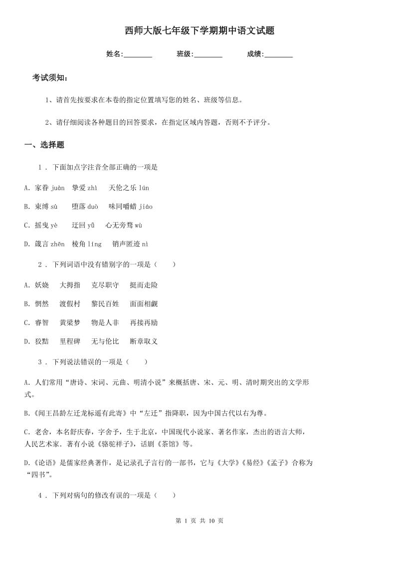 西师大版七年级下学期期中语文试题（模拟）_第1页