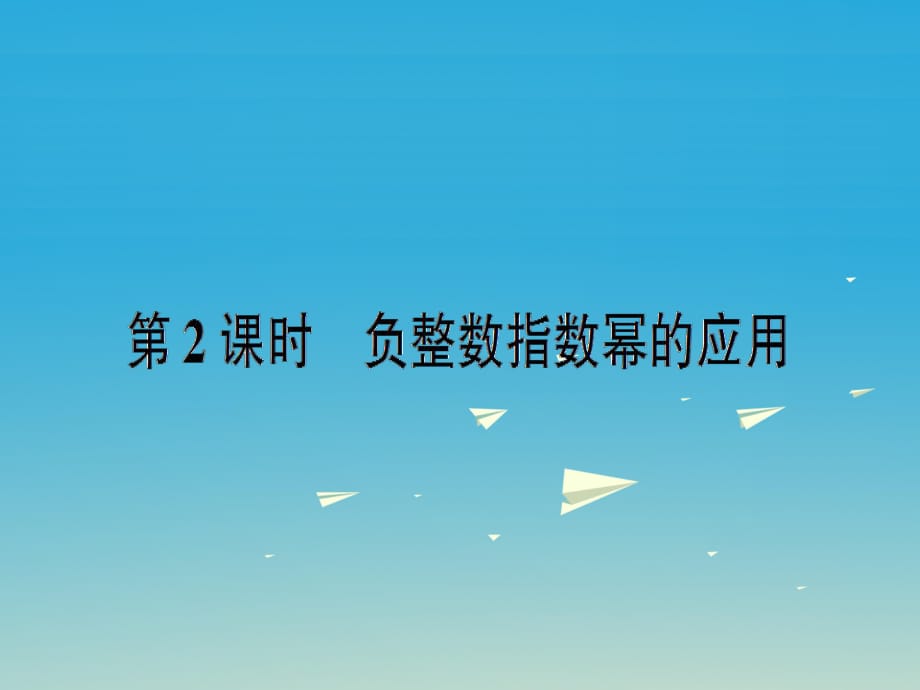 八年級數學上冊 15_2_3 整數指數冪 第2課時 負整數指數冪的應用課件 （新版）新人教版_第1頁