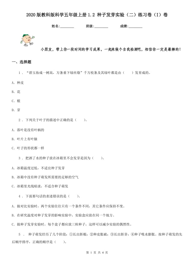 2020版教科版科学五年级上册1.2 种子发芽实验（二）练习卷（I）卷_第1页