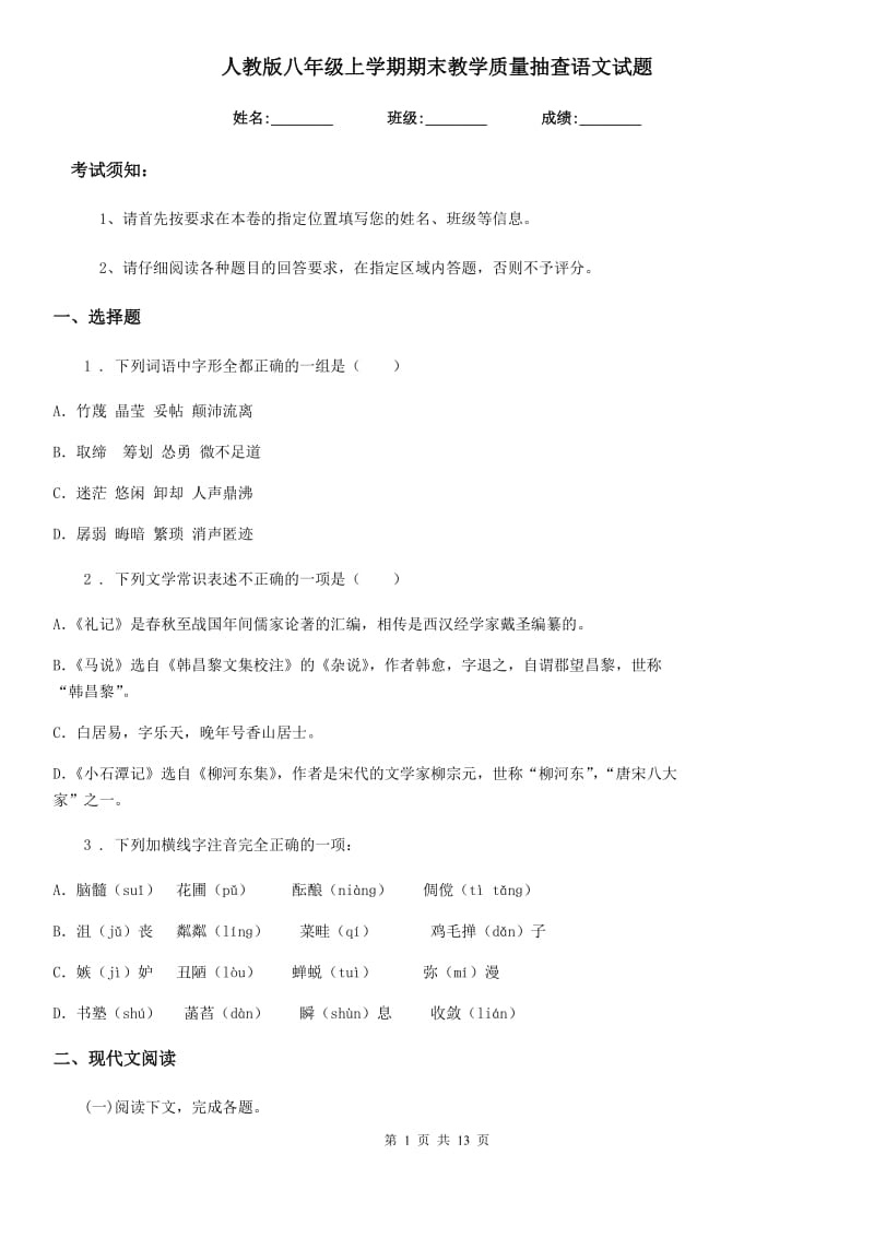 人教版八年级上学期期末教学质量抽查语文试题_第1页