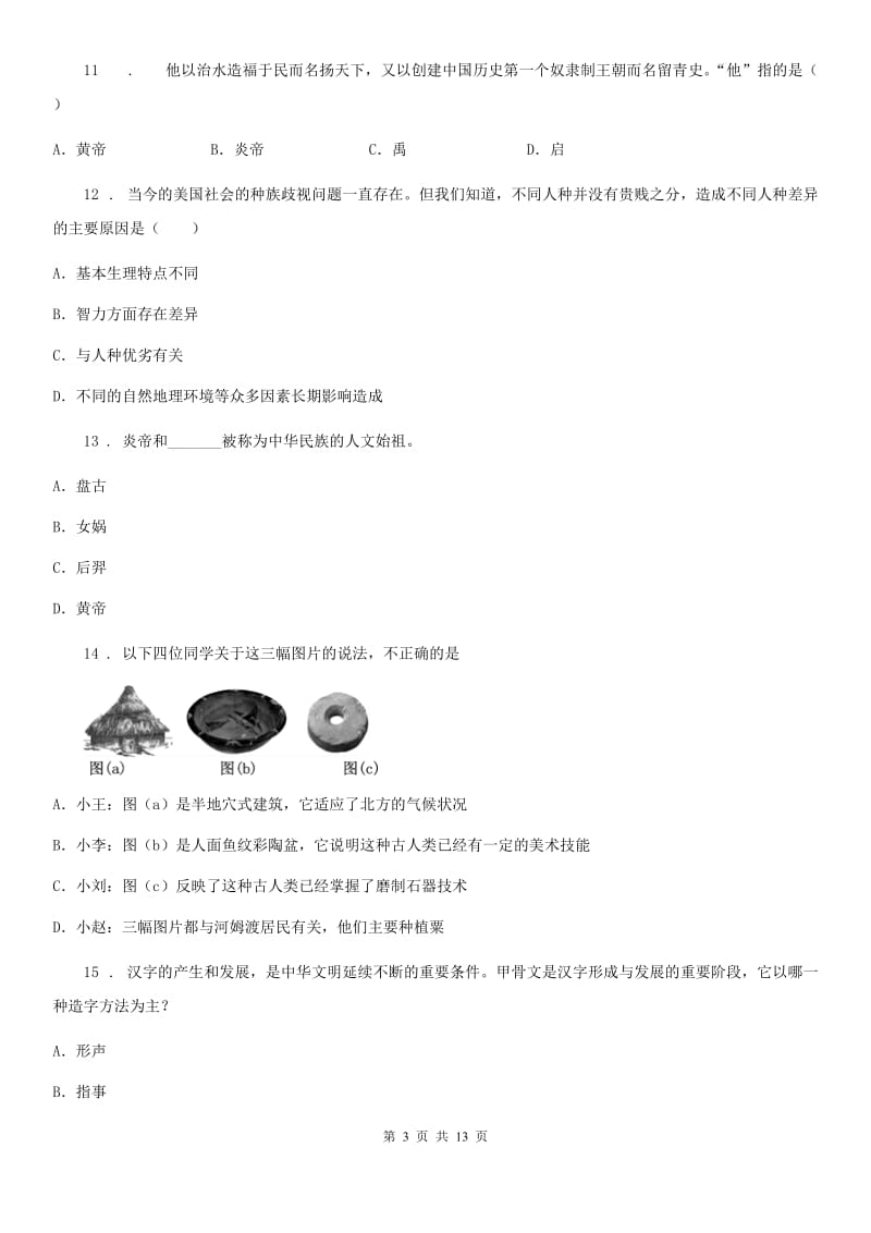 人教版七年级上学期第一次质检历史试题_第3页