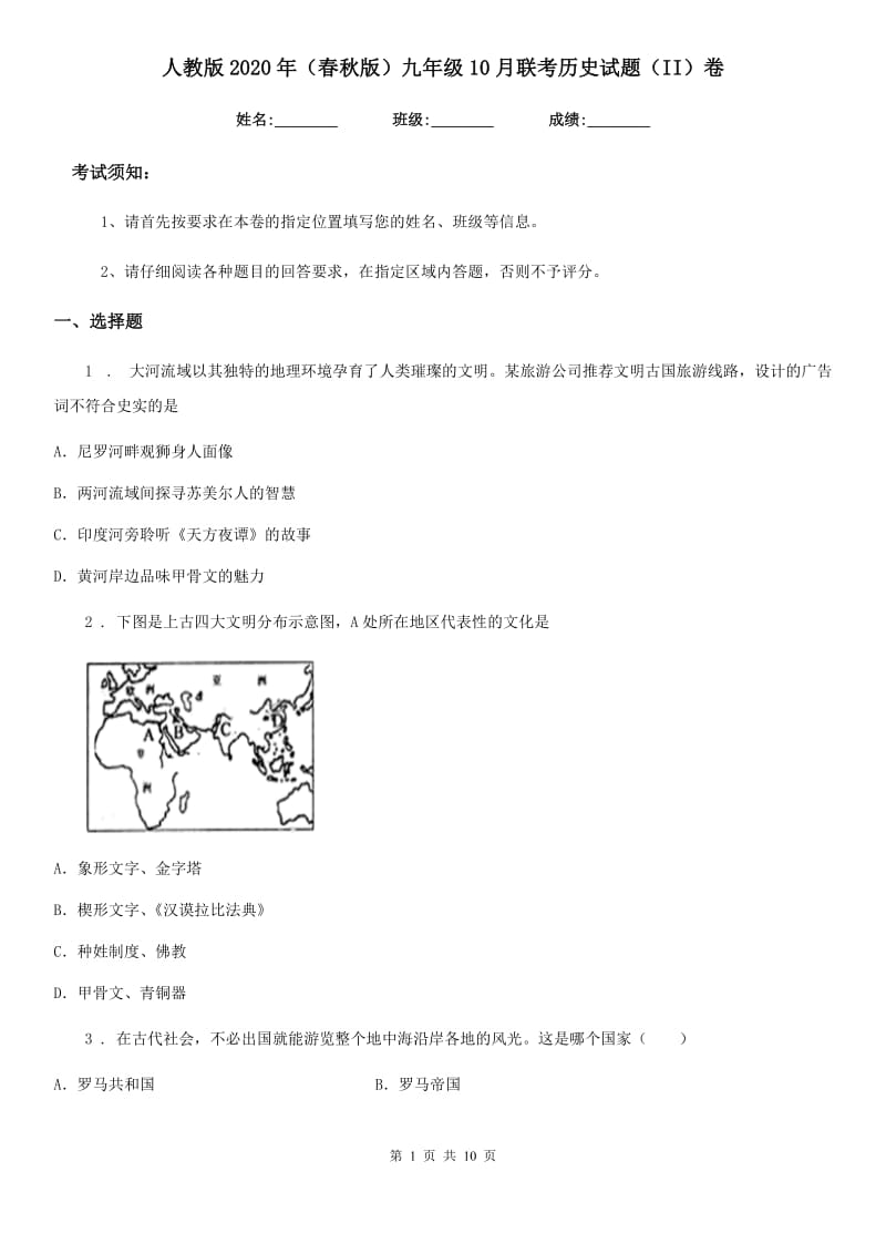 人教版2020年（春秋版）九年级10月联考历史试题（II）卷_第1页