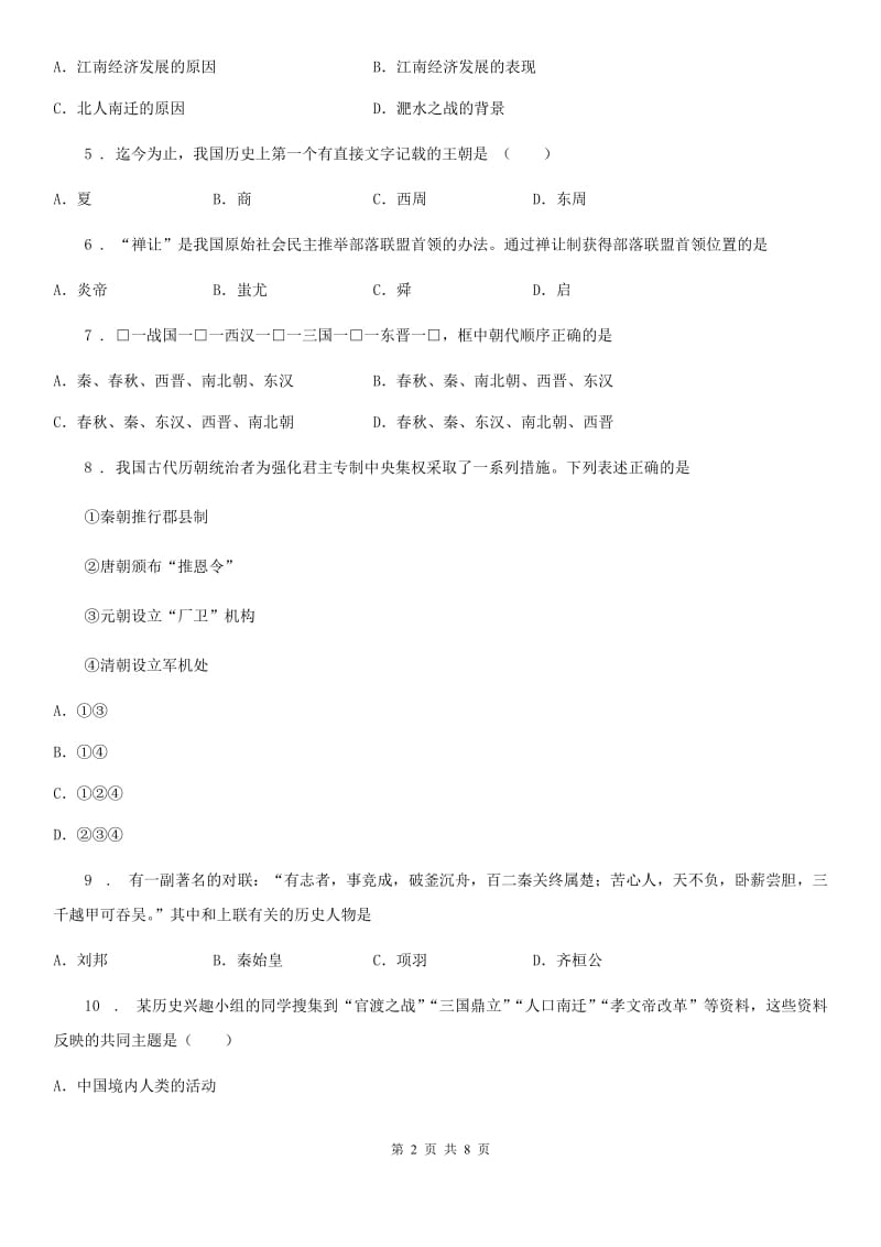 人教部编版上册第一学期期末学业水平调研测试历史试题_第2页