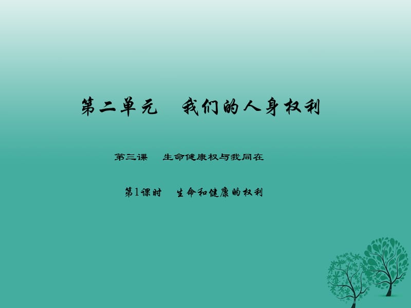 八年級政治下冊 第二單元 第三課 生命健康權(quán)與我同在（第1課時 生命和健康的權(quán)利）課件 新人教版_第1頁