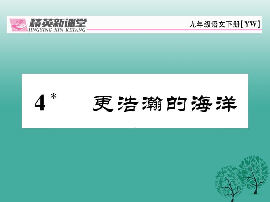 九年級語文下冊 第一單元 4《更浩瀚的海洋》課件 （新版）語文版1_第1頁