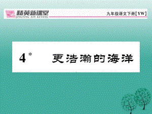 九年級(jí)語文下冊(cè) 第一單元 4《更浩瀚的海洋》課件 （新版）語文版1